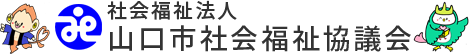 山口市社会福祉協議会